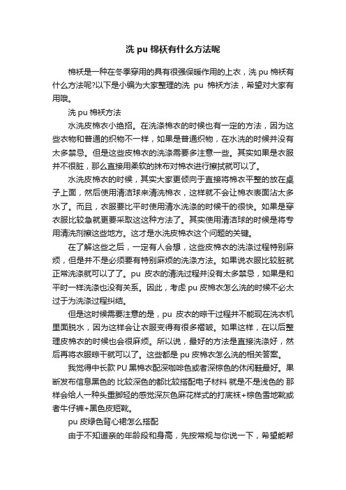 洗pu棉袄有什么方法呢