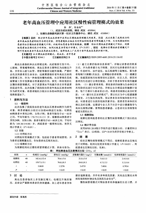 老年高血压管理中应用社区慢性病管理模式的效果