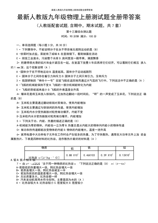 最新人教版九年级物理上册测试题全册带答案