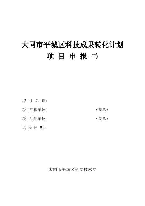 大同市平城区科技成果转化计划