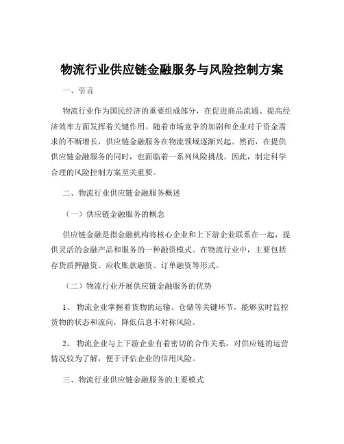 物流行业供应链金融服务与风险控制方案