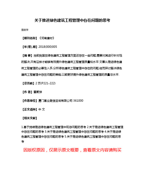 关于推进绿色建筑工程管理中存在问题的思考