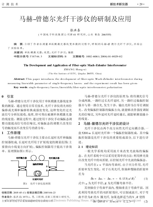 马赫_曾德尔光纤干涉仪的研制及应用