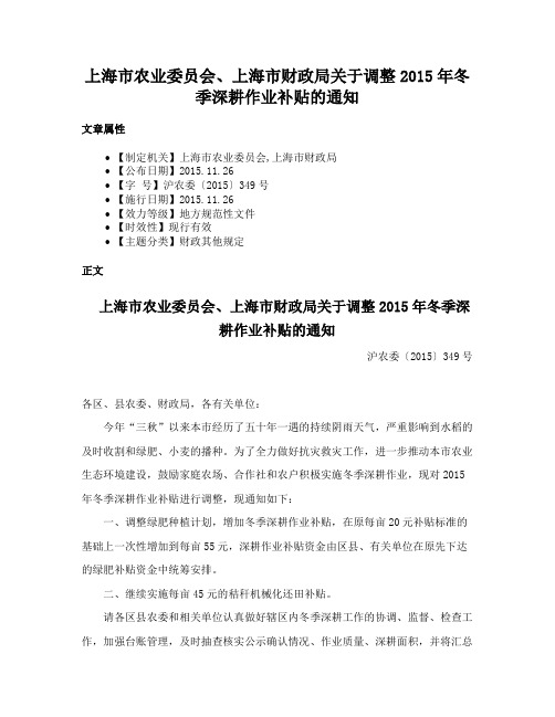 上海市农业委员会、上海市财政局关于调整2015年冬季深耕作业补贴的通知