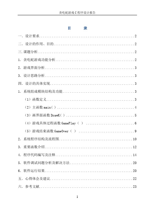 贪吃蛇游戏C程序设计报告