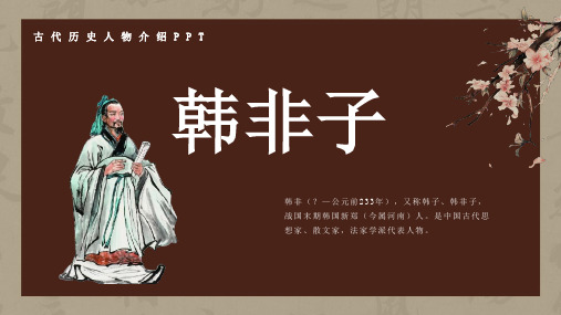 历史古代名人韩非子人物介绍介绍PPT