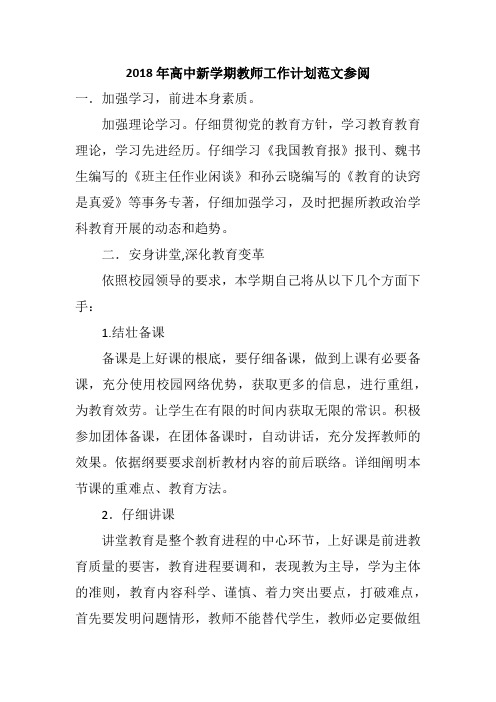 2018年高中新学期教师工作计划范文参阅_1