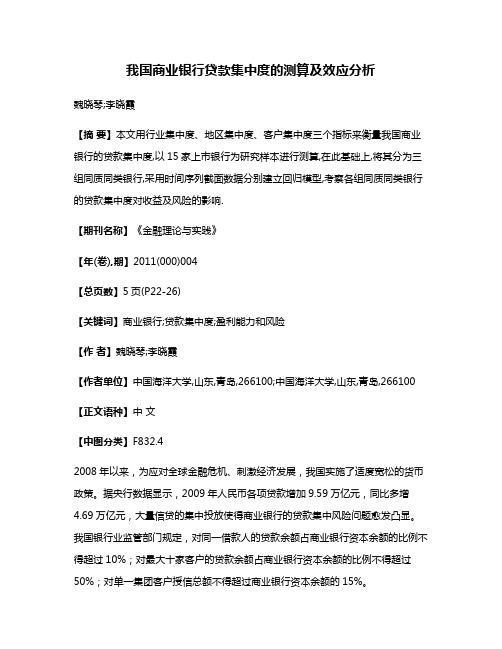 我国商业银行贷款集中度的测算及效应分析