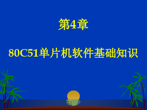 第4章 80C51单片机软件基础知识