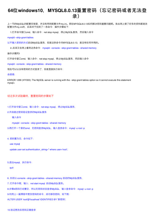 64位windows10，MYSQL8.0.13重置密码（忘记密码或者无法登录）
