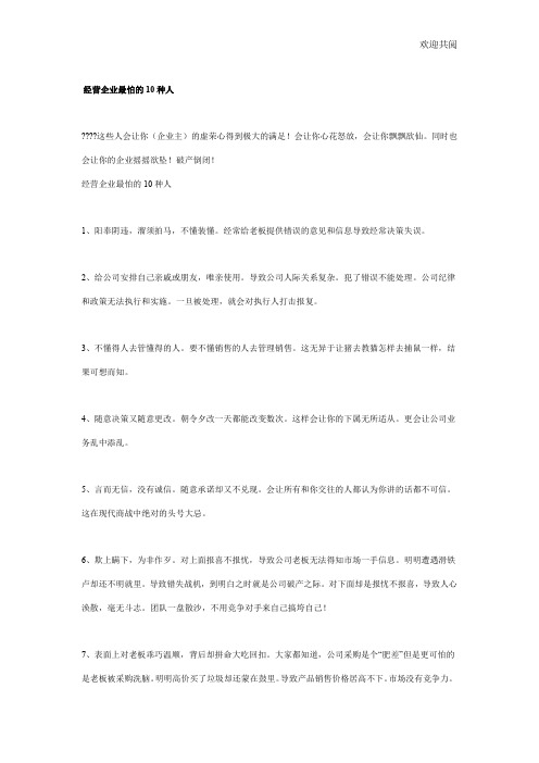 经营企业最怕的10种人