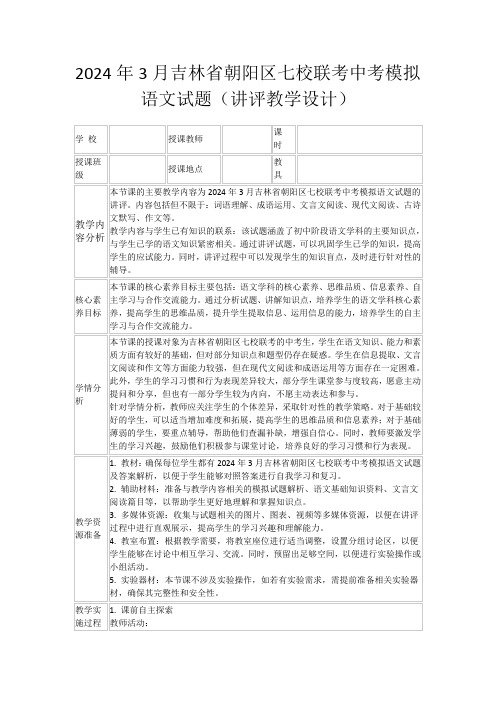 2024年3月吉林省朝阳区七校联考中考模拟语文试题(讲评教学设计)