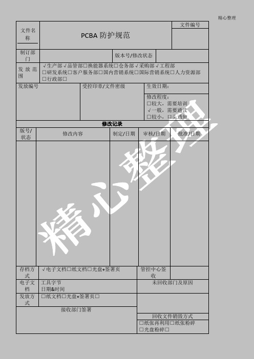 PCBA防护规范1.0