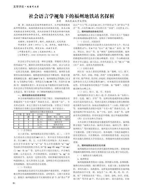 社会语言学视角下的福州地铁站名探析