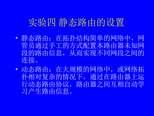 实验四静态路由的设置