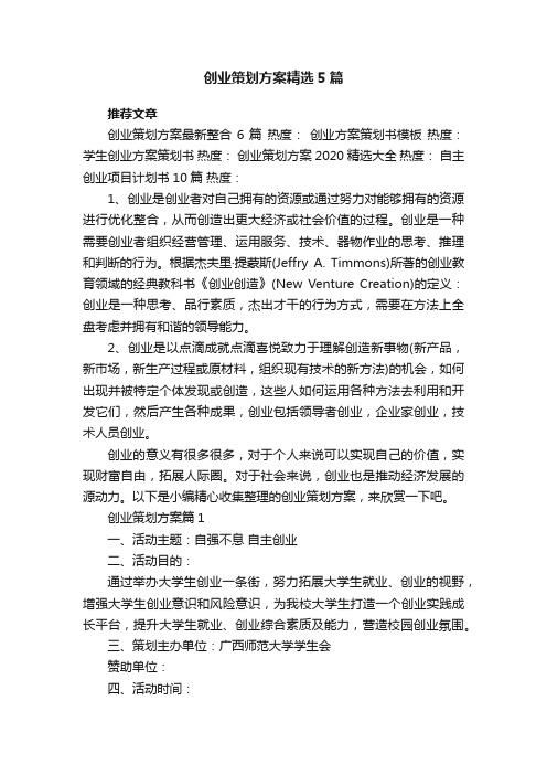 创业策划方案精选5篇