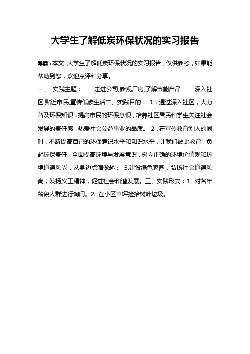 大学生了解低炭环保状况的实习报告