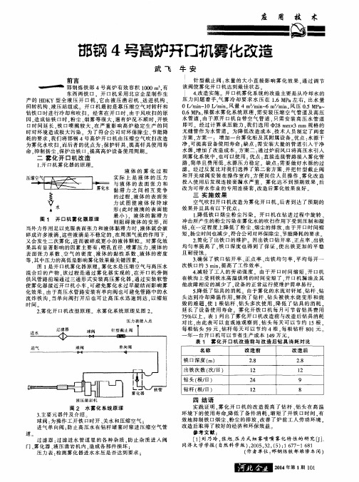 邯钢4号高炉开口机雾化改造