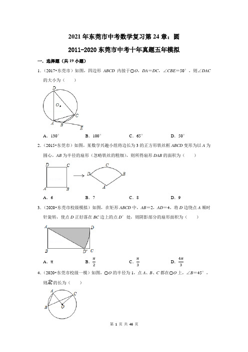 2021年东莞市中考数学总复习第24章：圆(附答案解析)