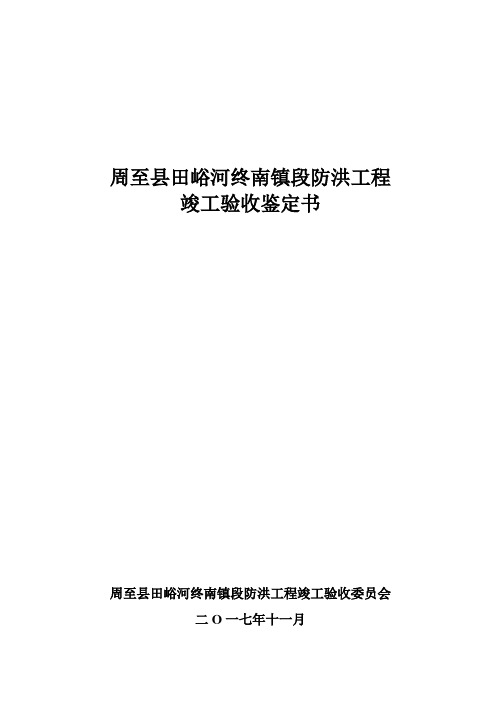 竣工验收鉴定书(田峪河终南镇段防洪工程)