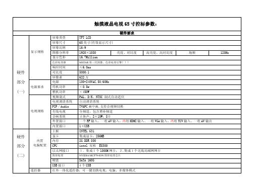 65红外触摸电视控标参数