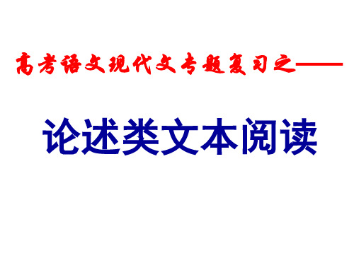 论述类文本阅读复习使用