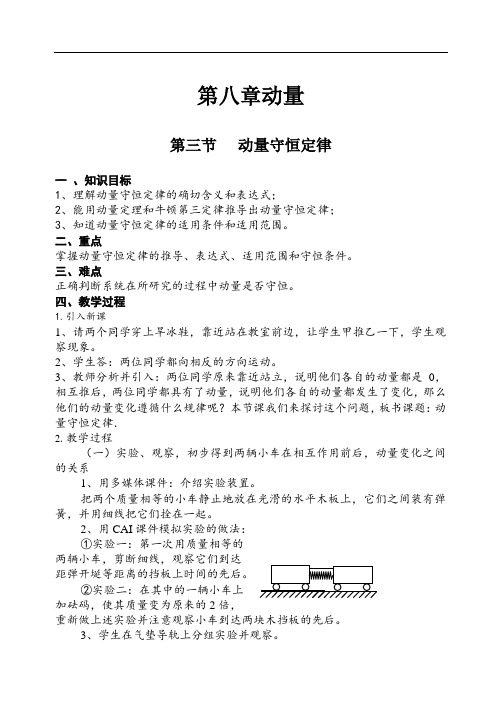 高二物理最新教案-第八章动量第三节 动量守恒定律 精品