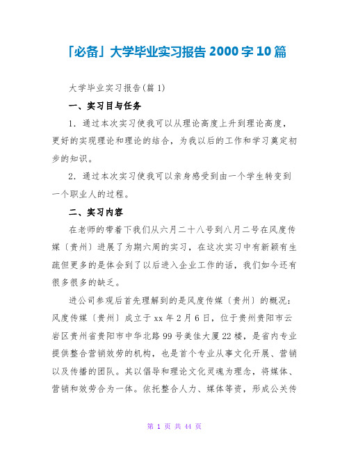 大学毕业实习报告2000字10篇