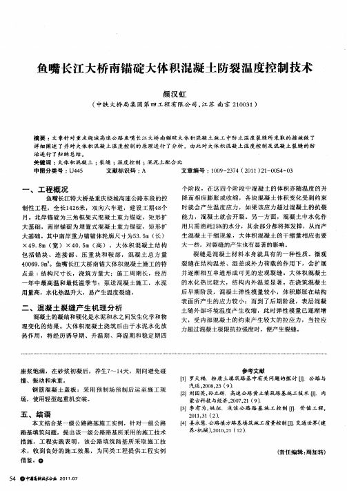 鱼嘴长江大桥南锚碇大体积混凝土防裂温度控制技术