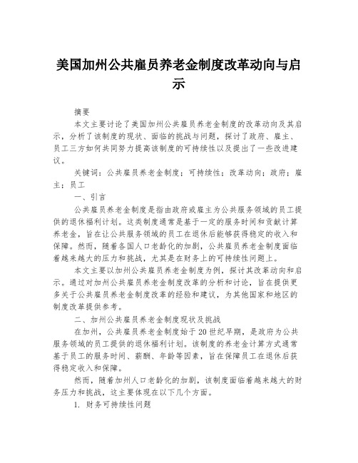 美国加州公共雇员养老金制度改革动向与启示