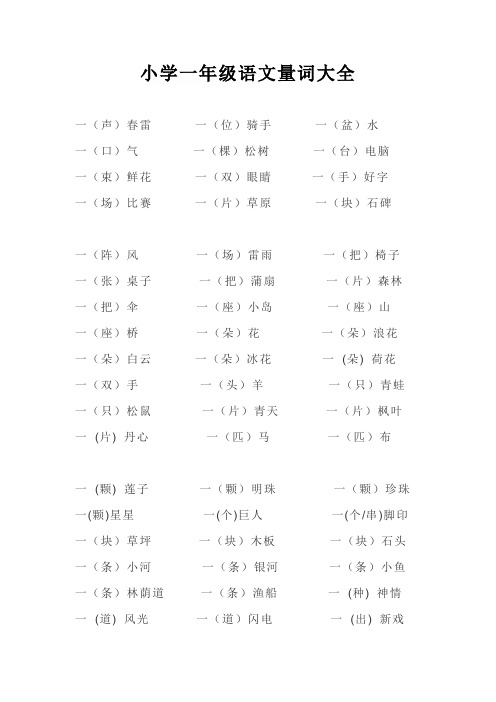 小学一年级语文量词大全