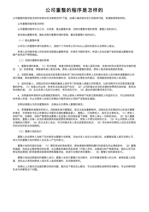 公司重整的程序是怎样的