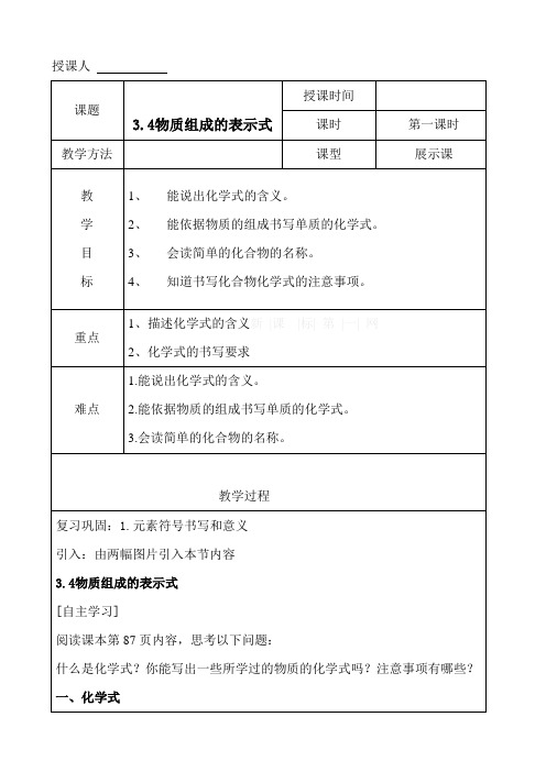 3.4物质组成表示式教案设计