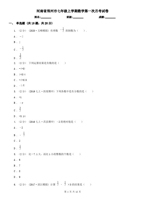 河南省郑州市七年级上学期数学第一次月考试卷