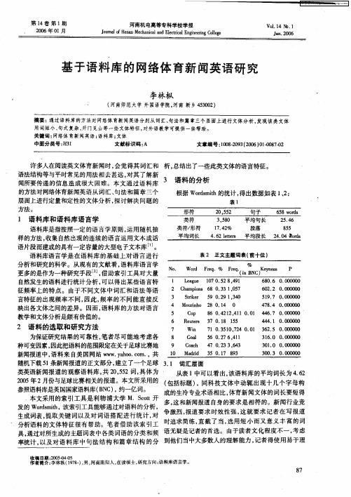 基于语料库的网络体育新闻英语研究