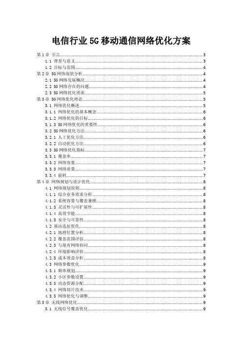 电信行业5G移动通信网络优化方案