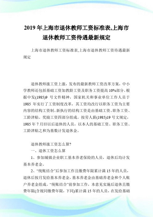 上海市退休教师工资标准表,上海市退休教师工资待遇最新规定.doc