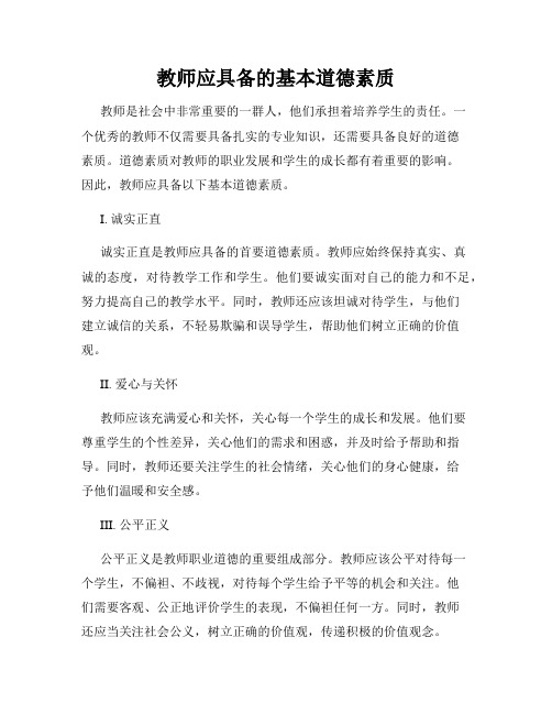 教师应具备的基本道德素质