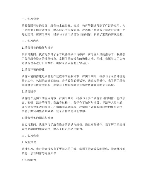 录音技术实习报告