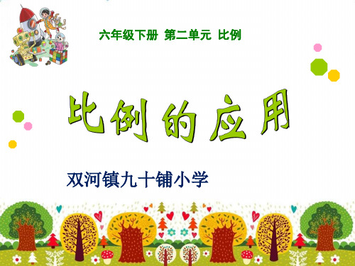 六年级下册数学PPT-比例的应用-北师大版(14张)-精品课件