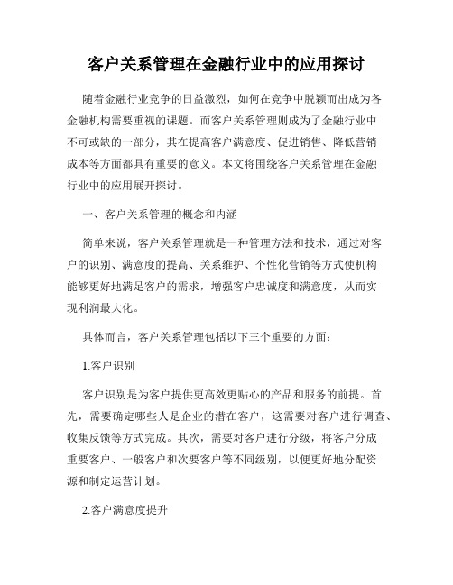 客户关系管理在金融行业中的应用探讨