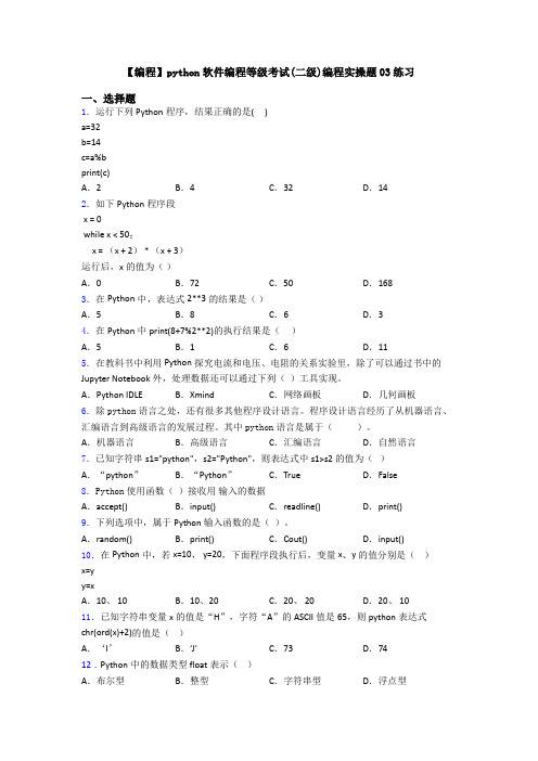 【编程】python软件编程等级考试(二级)编程实操题03练习