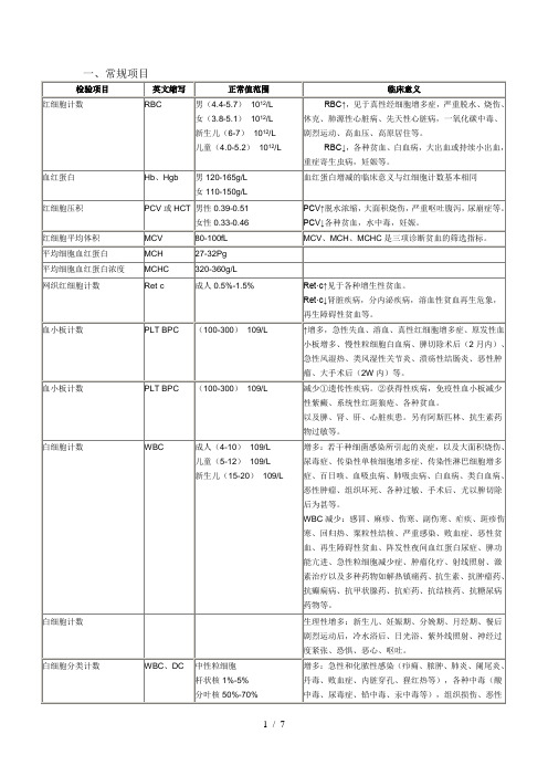 各种实验室检查的正常值和临床意义