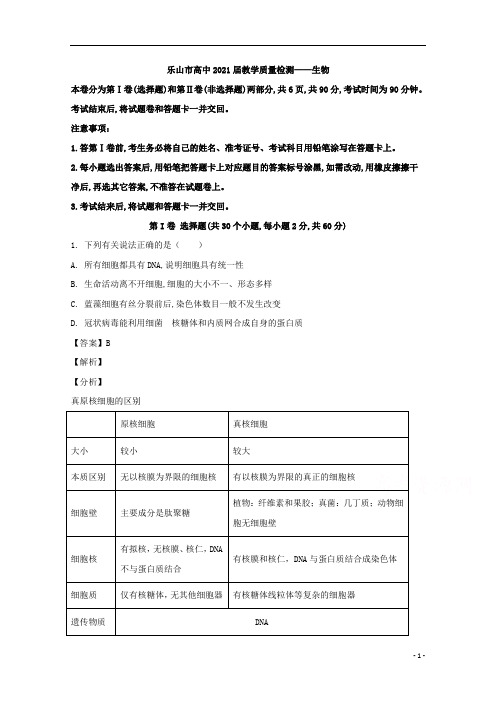 【精准解析】四川省乐山市2019-2020学年高二下学期期末考试生物试题