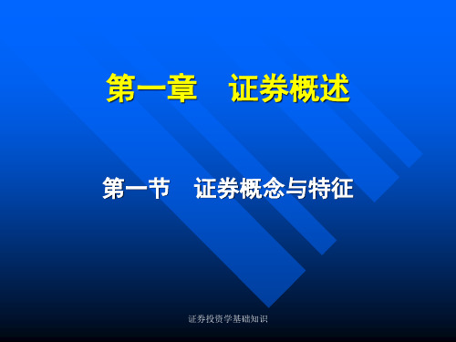 证券投资学基础知识 ppt课件