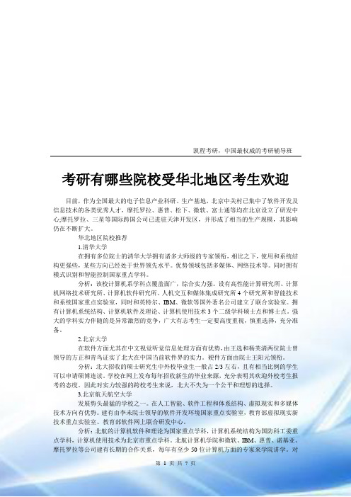 考研有哪些院校受华北地区考生欢迎