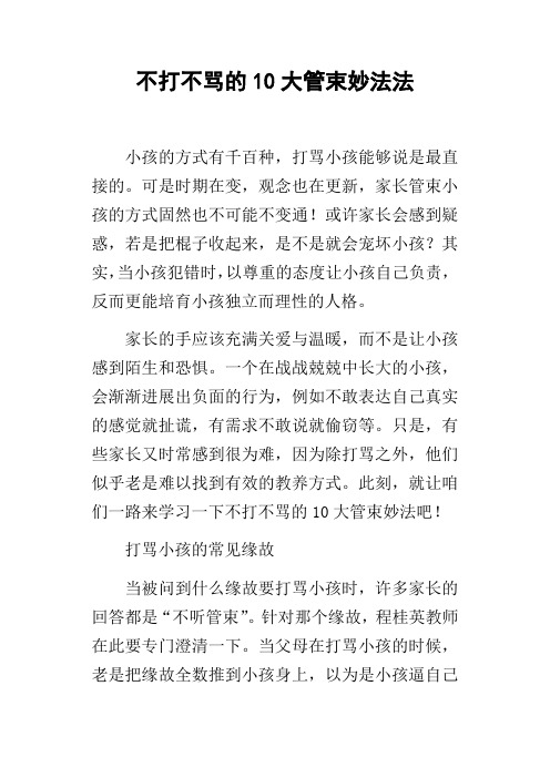 不打不骂的10大管束妙法法