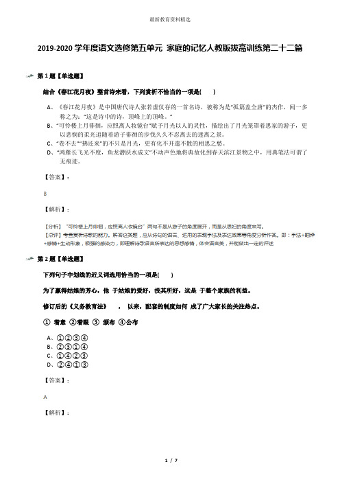 2019-2020学年度语文选修第五单元 家庭的记忆人教版拔高训练第二十二篇