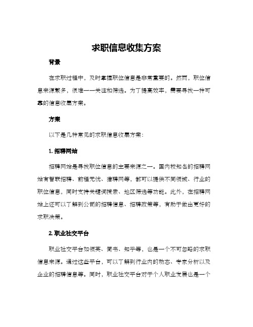 求职信息收集方案