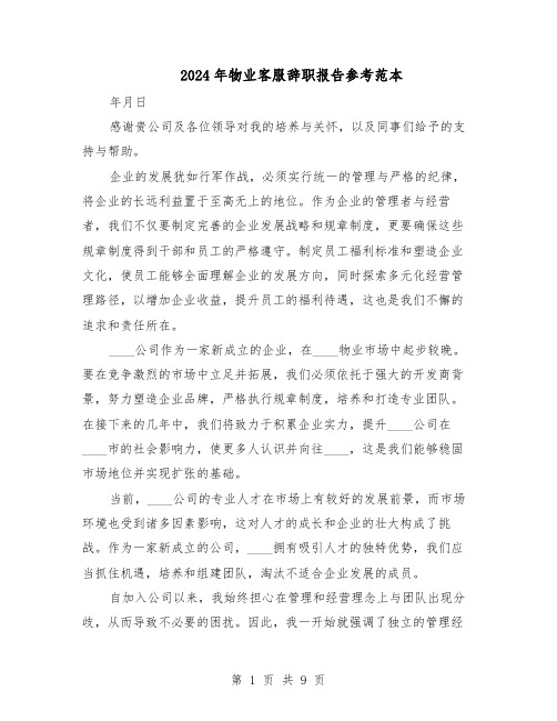 2024年物业客服辞职报告参考范本(六篇)